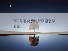 1974年屬虎男2022年運(yùn)勢怎么樣