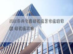 2022年處女座桃花運夏季運程詳解 桃花運不佳