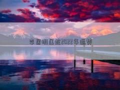 李居明屬蛇2022年運勢