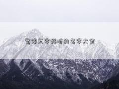 繁體兩字好聽的名字大全