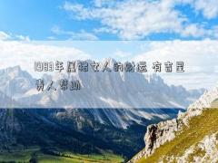 1983年屬豬女人的財運 有吉星貴人幫助