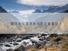 新生兒女寶寶取名字大全免費