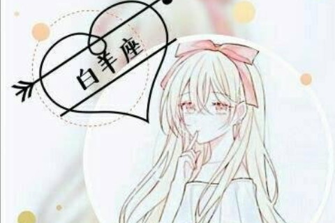 白羊男喜歡的相處模式是什么 比較自立