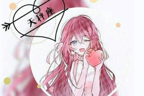 天秤女如何駕馭白羊男