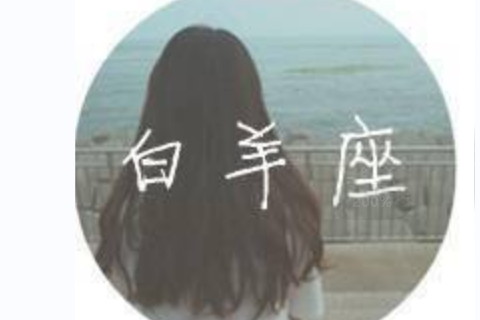 白羊男喜歡的相處模式是什么 比較自立