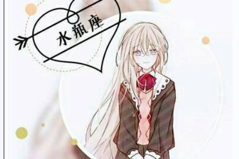 水瓶座長大窮還是富