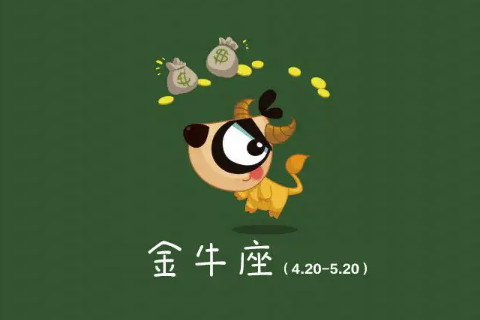 金牛座周運9月19-25日如何