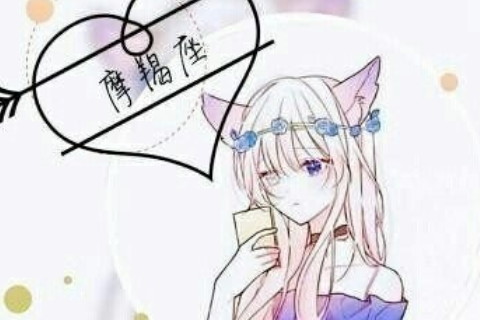 摩羯運勢2023年?摩羯運勢2023年3月