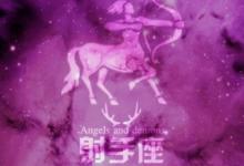 處女男射手女絕配?處女男射手女怎么樣