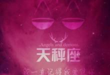 天秤女和天秤男?天秤女和摩羯男